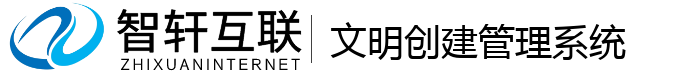 文明创建管理系统
